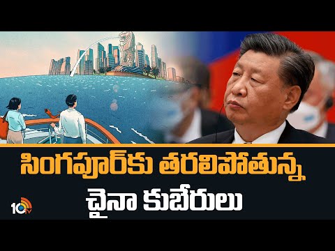 సింగపూర్‪కు తరలిపోతున్న చైనా కుబేరులు | Chinese Billionaires Moving to Singapore | 10TV News