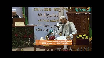 تلاوة الفائز بالترتيب الثالث المتسابق محمد خيري بن يوسف