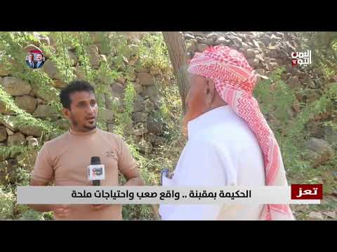 تعز | الحكيمة بمقبنة... واقع صعب واحتياجات ملحة - تقرير: حسام بكري