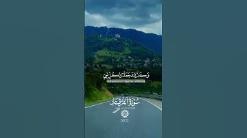 وَقَالَ الرَّسُولُ يَا رَبِّ|سورة الفرقان~الآية30~القارئ عبدالرحمن مسعد🎧🤍