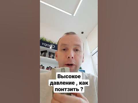 Высокое давление как понизить? - YouTube