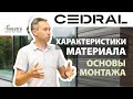 Фиброцементный сайдинг Cedral: технические особенности – интервью с представителем завода