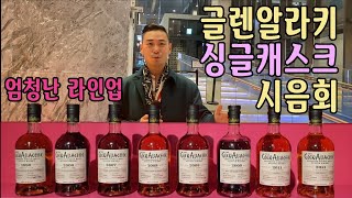 글렌알라키 싱글캐스크 무려 9종?!