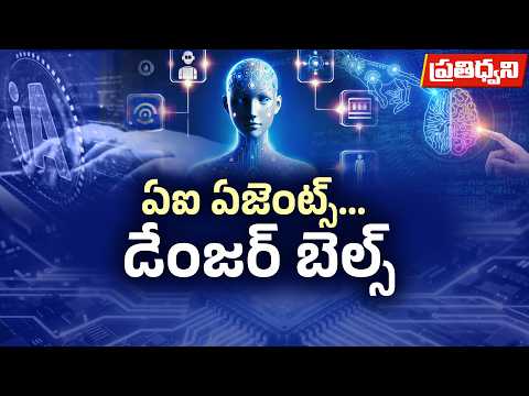 ఏఐ కాదు.. ఏజెంటిక్ ఏఐతో ముప్పు! సిస్టమ్స్‌లోకి చొరబడుతున్న ఏఐ ఏజెంట్లు || Pratidhwani