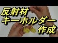 キラッ★ピカッ★キーホルダーストラップ