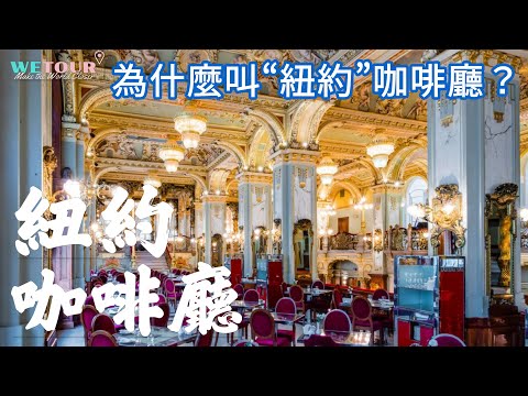 布達佩斯旅遊攻略｜紐約咖啡廳｜New York Café｜世界最美咖啡廳｜咖啡的歷史｜旅遊攻略｜景點講解