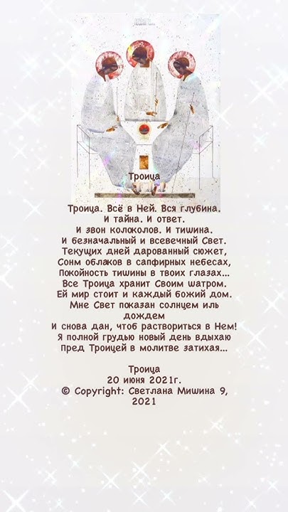 Троица. Стихи. Светлана Мишина#стихи #поэзия #Троица#душа #православие# ...