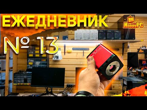 КАМЕРА НА МИКРОСКОП  ИТОГИ МЕСЯЦА  [ЕЖЕДНЕВНИК №13]