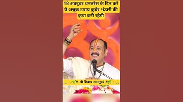 18 अक्टूबर धनतरेस के दिन करे ये अचूक उपाय कुबेर भंडारी की कृपा बनी रहेगी#pradeepmishraji #shiv #om