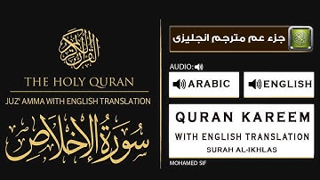 ترجمة سورة الإخْلَاص , آية وترجمتها باللغة الإنجليزية, Surah al-Ikhlas ﴾112﴿ translation English