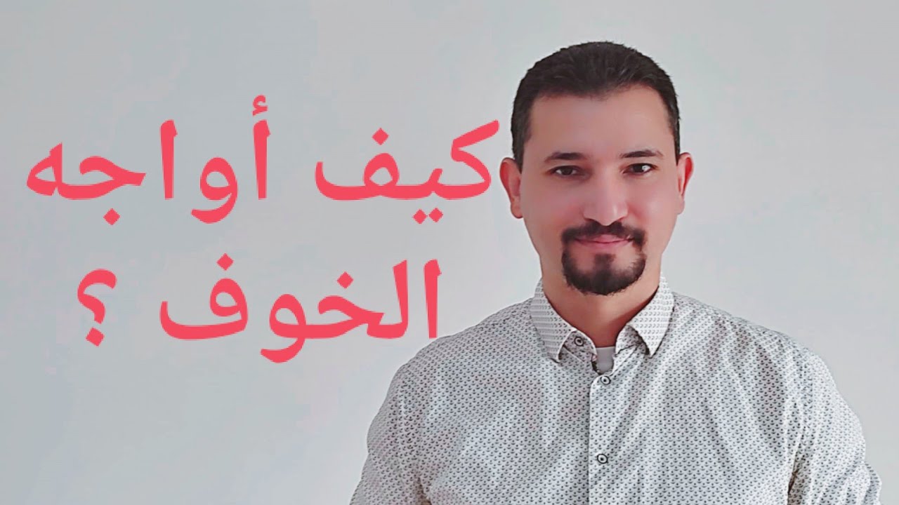 كيف أواجه الخوف وأتخلص منه؟مع الاستاذ داني زين العابدين.