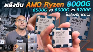 รีวิวพลังดิบซีพียู AMD เจนใหม่ Ryzen 5 8500G vs 8600G vs Ryzen 7 8700G เล่นเกม เรนเดอร์ Live Stream