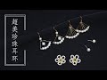 清凉夏日珍珠耳环合辑 | 跟我一起做手工 | DIY pearl earrings with me