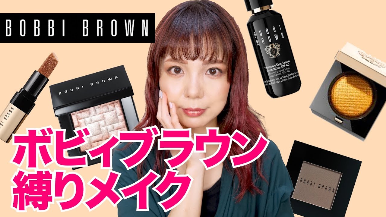 ボビィブラウン縛りメイク Bobbi Brown Youtube