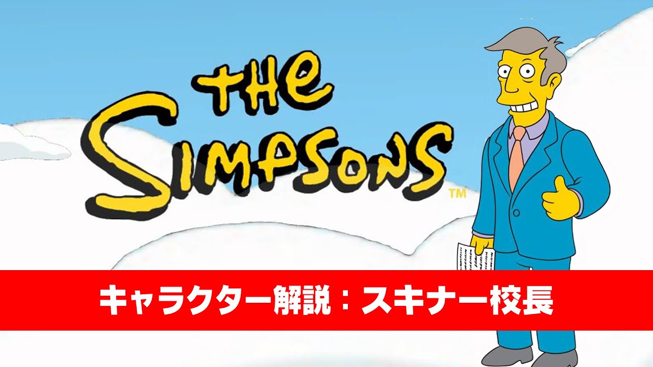 The Simpsons】キャラクター解説：スキナー校長【シンプソンズ】 - YouTube