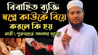 ববহত বযকত সবপন কউক বয করল ক হয সবপন বয দখল ক হয Shopne Biye Dekha