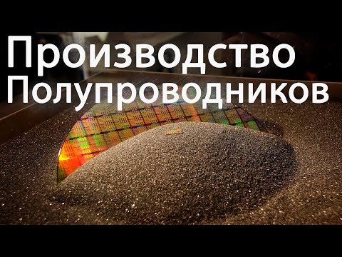 Видео: Где производится большинство полупроводников?