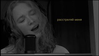 Расстреляй меня (SLAVA MARLOW slow reverb cover)