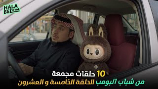 Download Lagu ١٠ حلقات مجمعة من شباب البومب | الحلقة 25 الخامسة والعشرون MP3 Download Lagu ١٠ حلقات مجمعة من شباب البومب | الحلقة 25 الخامسة والعشرون MP3