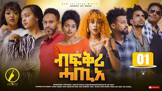 Bfqri Hatie(ብፍቕሪ ሓጢአ) - New Eritrean Film 2023 | Part 1