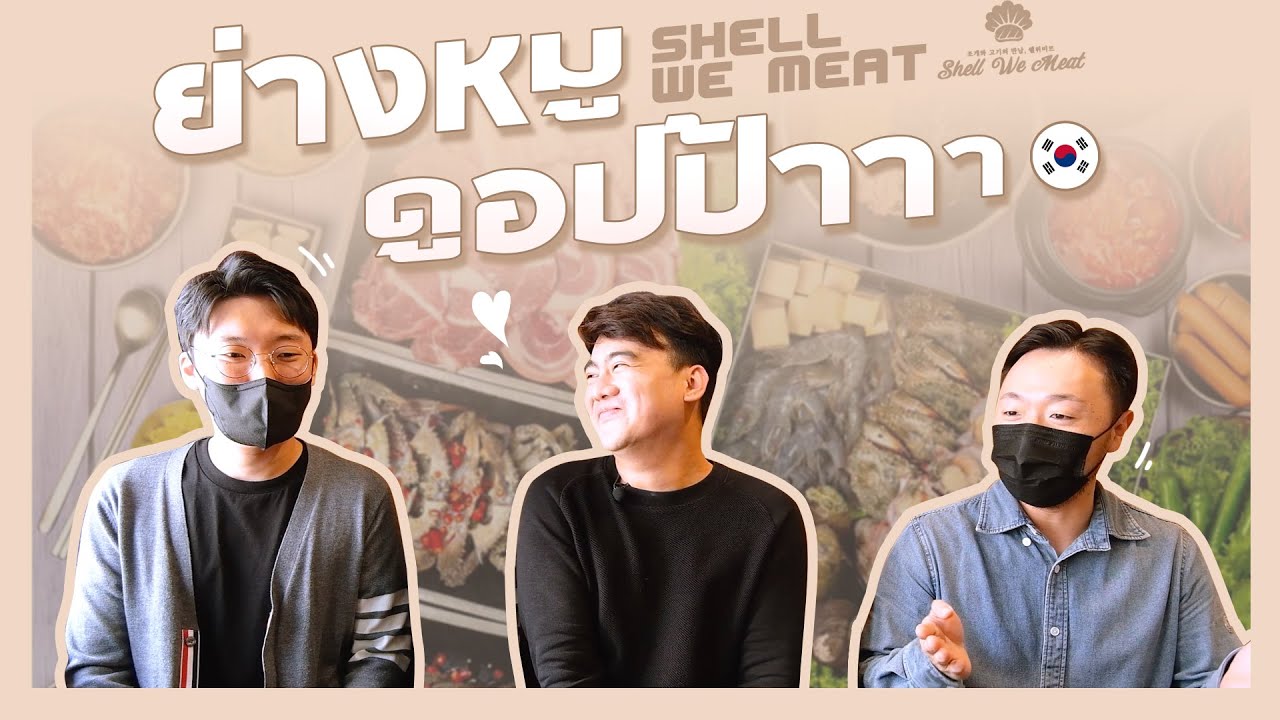Oppa La EP.1 ย่างหมูดูโอปป้าที่ร้าน Shell We Meat - YouTube