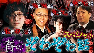 【初生配信】春のぞわぞわ話SP  #ぞわチャン ゲスト：たっくー/大島てる/ドドん石田