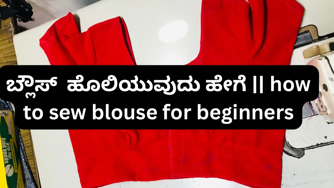 ಆರಂಭಿಕರಿಗಾಗಿ ಕುಪ್ಪಸವನ್ನು ಹೊಲಿಯುವುದು ಹೇಗೆ how to sew blouse for