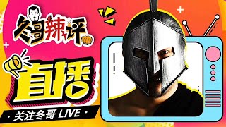 冬哥辣评：暴雨 牙签