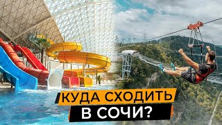 Куда сходить в Сочи Осенью?