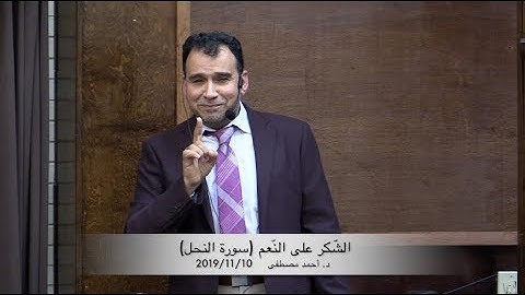 الشّكر على النّعم (سورة النحل) د. أحمد مصطفى 10/11/2019