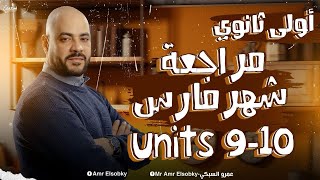 مراجعة شهر مارس ? - انجليزي أولي ثانوي الترم الثاني 2024 -  يونت 9 & 10 unit - هتقفل امتحان الشهر