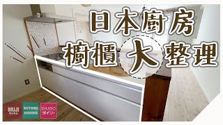 〖廚房收納〗日本主婦的收納小技巧❚改變你的櫥櫃❚小廚房也可以發光發熱