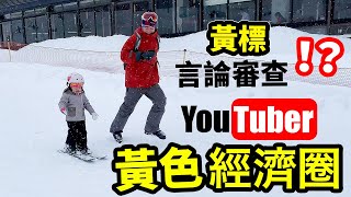 Youtube黃標戰綫❗️言論審查🟡香港Youtuber黃色經濟圈🟡