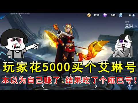 王者荣耀：玩家花5000买个艾琳号，本以为自己赚了，结果吃了个哑巴亏！