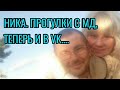 Ника. Прогулки с МД, теперь в VK...