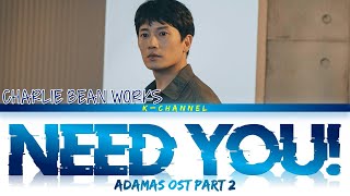 NEED YOU! - CHARLIE BEAN WORKS (찰리빈웍스) - Adamas (아다마스) OST Part 2 | Lyrics 가사 | English