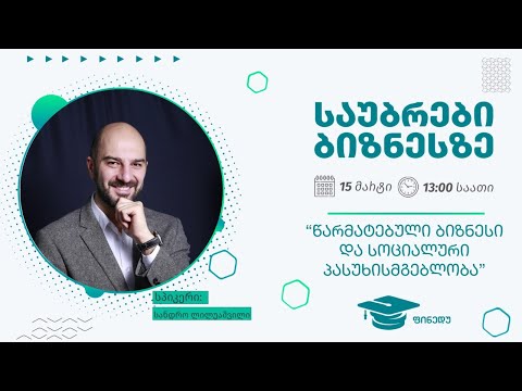 წარმატებული ბიზნესი და სოციალური პასუხისმგებლობა