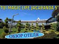Обзор территории отеля TUI MAGIC LIFE JACARANDA 5*. Турция, Сиде. 4К - Видео