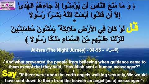 169 "آيات "قـُـل Daily Aya "Say" - 94-95 الإسراء Al-Isra (The Night Journey)