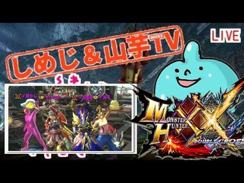 MHXXNSみんな私と遊んでください☆誰でも歓迎!久しぶりの人も歓迎!ダブルクロス生放送実況#173 - YouTube