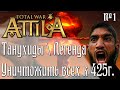 Всех уничтожить к 425 году. Танухиды #1. Attila Total War. Легенда.