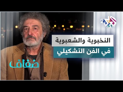 مصطلح النخبوية في الفن التشكيلي والفنون الأخرى