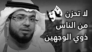 إذا أتعبك كلام الناس القاسي من وراء ظهرك فهذا المقطع سيفرحك! 💔 من الشيخ د. وسيم يوسف