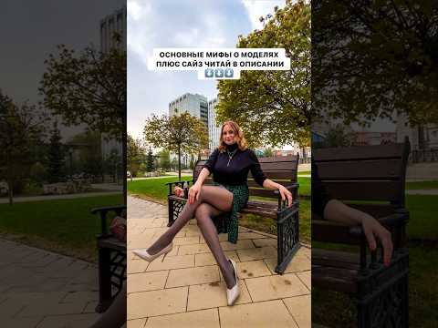 Ожидание и реальность - модель плюс сайз 🤩 главные мифы читай в комментариях