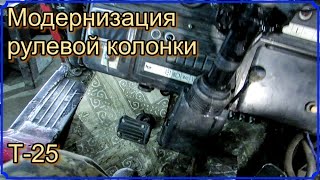 Т-25. Модернизация рулевой колонки