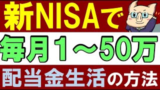 【毎月１～50万】新NISAで