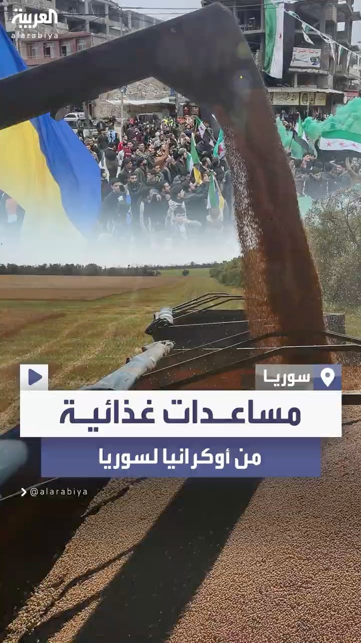 أوكرانيا تعلن إرسال مساعدات غذائية إلى سوريا