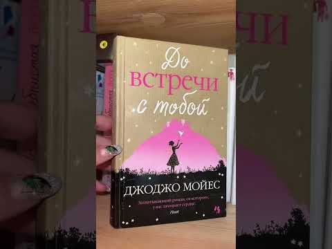 Джоджо Мойес «До встречи с Тобой» #книги #книжныеполки #книжныйблог