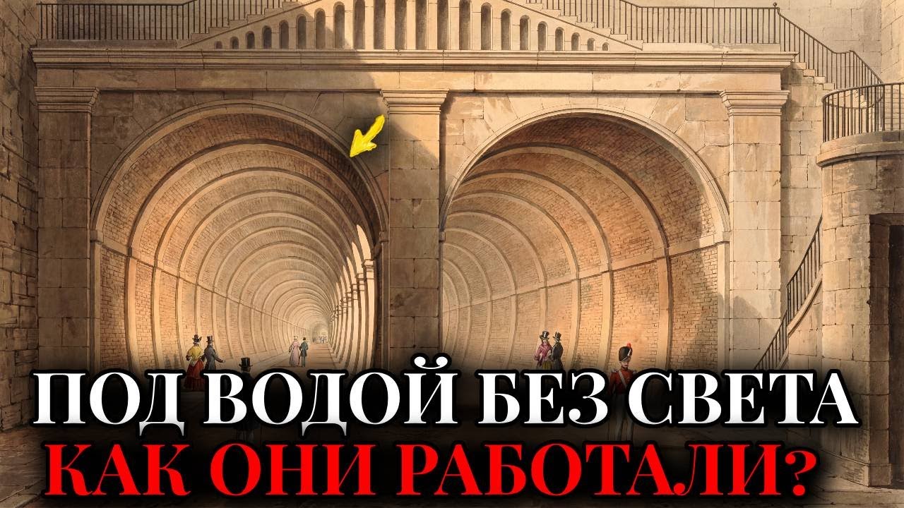 Тоннели ПОД РЕКОЙ В 19 Веке! Как Строили Герметичные Галереи Под Темзой Без Современных Технологий?