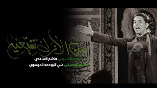 من الأزل شيعيّه | الرادود هاشم الساعدي